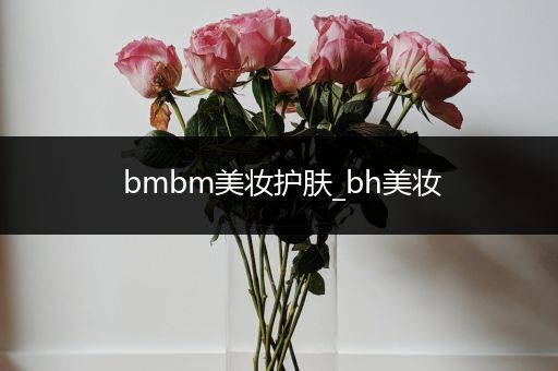 bmbm美妝護(hù)膚_bh美妝