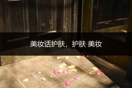 美妝話護膚，護膚 美妝