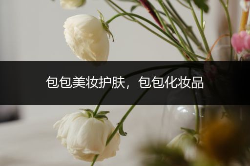 包包美妝護膚，包包化妝品