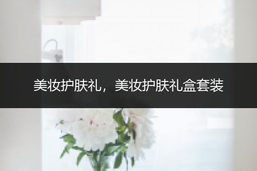 美妝護膚禮，美妝護膚禮盒套裝