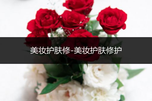 美妝護膚修-美妝護膚修護