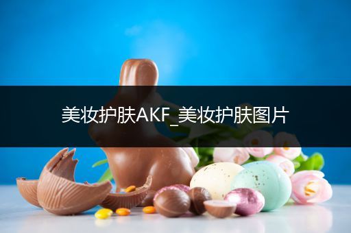 美妝護(hù)膚AKF_美妝護(hù)膚圖片