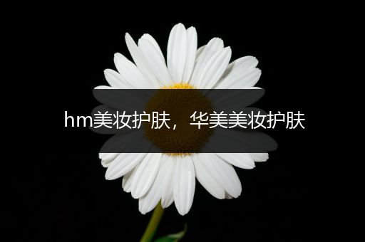 hm美妝護(hù)膚，華美美妝護(hù)膚