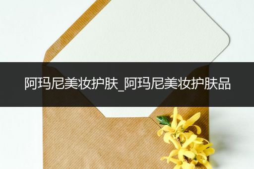 阿瑪尼美妝護(hù)膚_阿瑪尼美妝護(hù)膚品