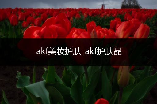 akf美妝護膚_akf護膚品