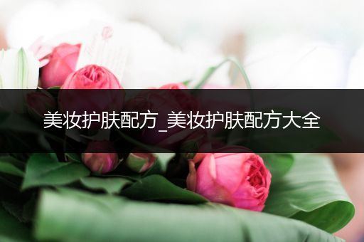 美妝護(hù)膚配方_美妝護(hù)膚配方大全