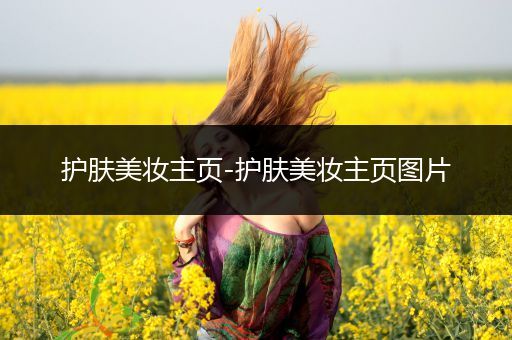 護(hù)膚美妝主頁-護(hù)膚美妝主頁圖片