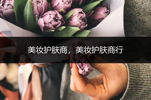 美妝護(hù)膚商，美妝護(hù)膚商行