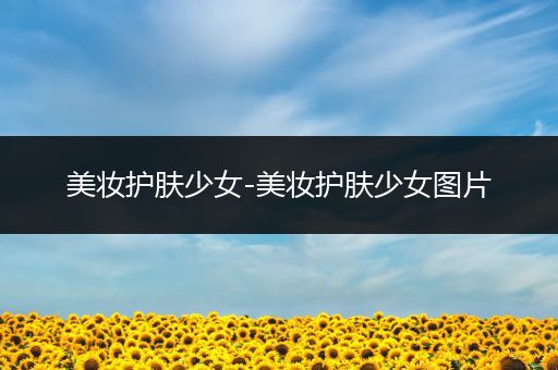 美妝護(hù)膚少女-美妝護(hù)膚少女圖片