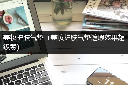 美妝護(hù)膚氣墊（美妝護(hù)膚氣墊遮瑕效果超級(jí)贊）