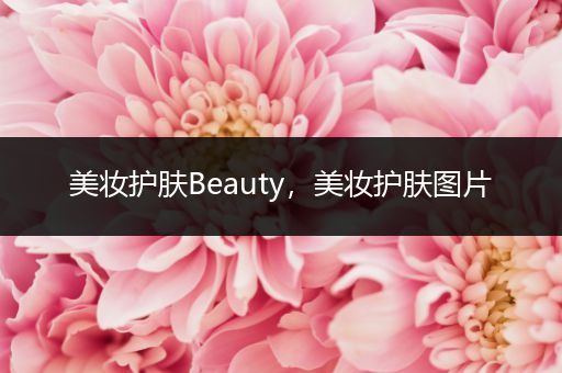 美妝護(hù)膚Beauty，美妝護(hù)膚圖片
