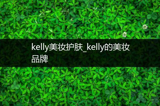 kelly美妝護(hù)膚_kelly的美妝品牌