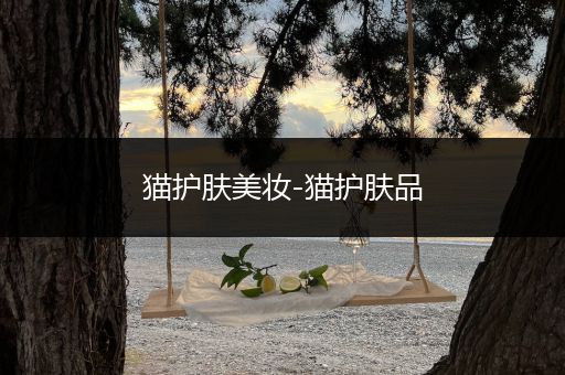 貓護(hù)膚美妝-貓護(hù)膚品