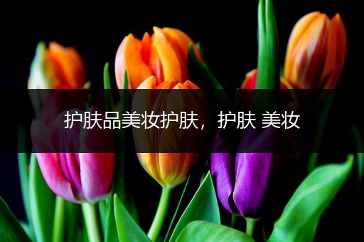 護(hù)膚品美妝護(hù)膚，護(hù)膚 美妝