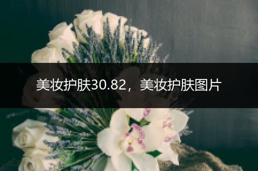 美妝護(hù)膚30.82，美妝護(hù)膚圖片