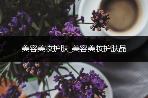 美容美妝護膚_美容美妝護膚品