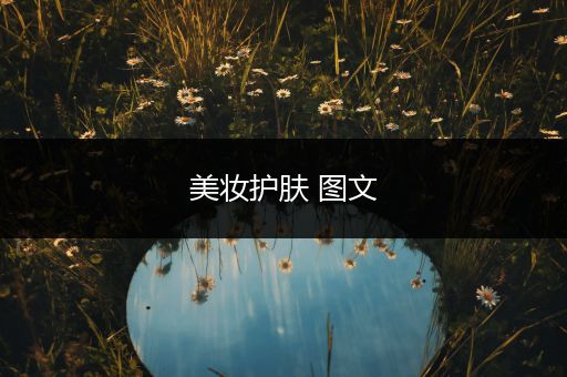 美妝護膚 圖文