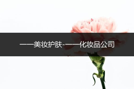 一一美妝護(hù)膚-一一化妝品公司