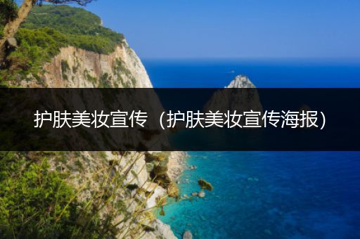 護膚美妝宣傳（護膚美妝宣傳海報）