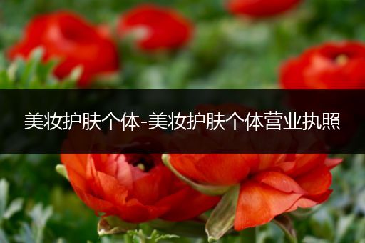 美妝護(hù)膚個(gè)體-美妝護(hù)膚個(gè)體營業(yè)執(zhí)照
