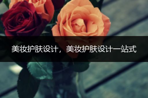 美妝護(hù)膚設(shè)計(jì)，美妝護(hù)膚設(shè)計(jì)一站式