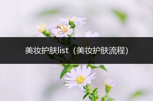 美妝護(hù)膚list（美妝護(hù)膚流程）