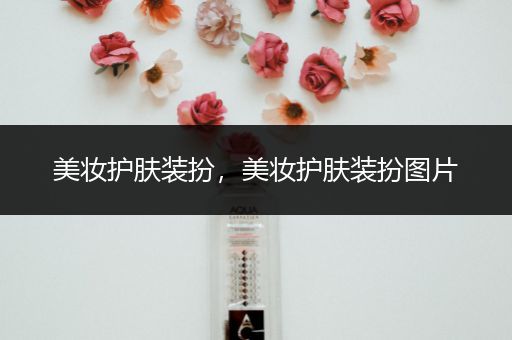 美妝護膚裝扮，美妝護膚裝扮圖片