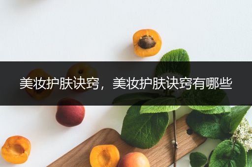 美妝護(hù)膚訣竅，美妝護(hù)膚訣竅有哪些
