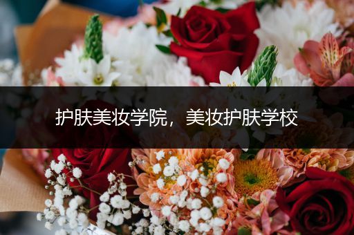 護膚美妝學(xué)院，美妝護膚學(xué)校