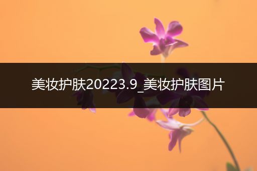 美妝護(hù)膚20223.9_美妝護(hù)膚圖片