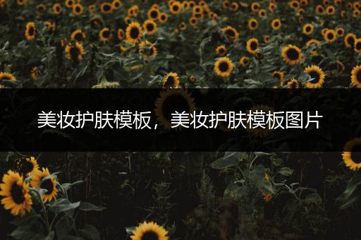 美妝護(hù)膚模板，美妝護(hù)膚模板圖片