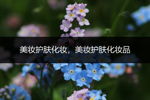 美妝護膚化妝，美妝護膚化妝品