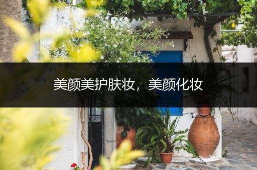 美顏美護(hù)膚妝，美顏化妝