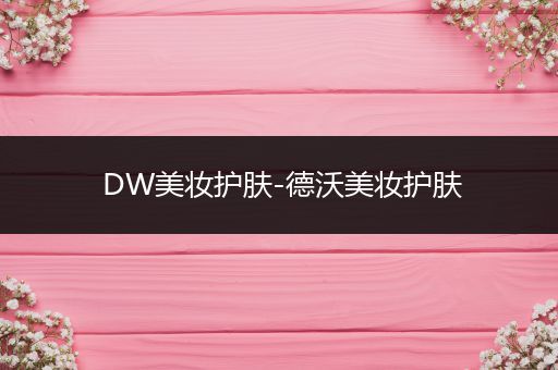 DW美妝護(hù)膚-德沃美妝護(hù)膚