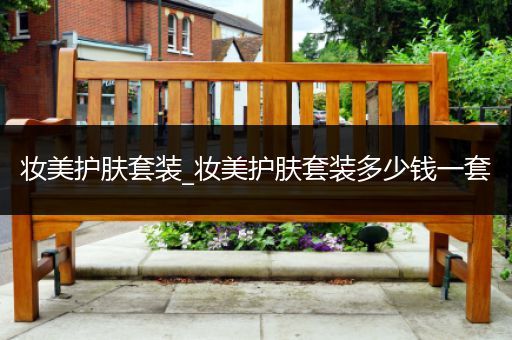 妝美護(hù)膚套裝_妝美護(hù)膚套裝多少錢(qián)一套