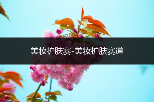 美妝護膚賽-美妝護膚賽道