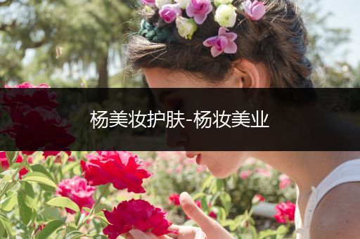 楊美妝護(hù)膚-楊?yuàn)y美業(yè)
