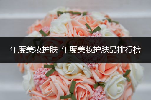 年度美妝護膚_年度美妝護膚品排行榜