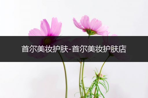 首爾美妝護膚-首爾美妝護膚店