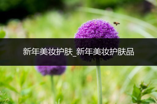 新年美妝護膚_新年美妝護膚品