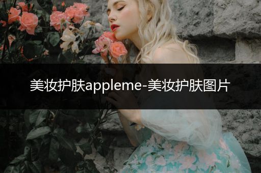 美妝護膚appleme-美妝護膚圖片