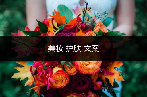 美妝 護膚 文案
