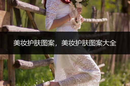 美妝護(hù)膚圖案，美妝護(hù)膚圖案大全