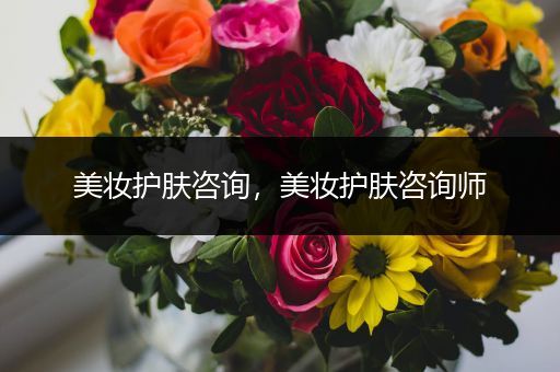 美妝護(hù)膚咨詢，美妝護(hù)膚咨詢師