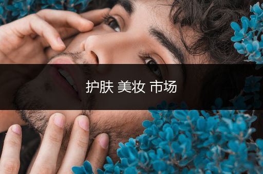 護(hù)膚 美妝 市場