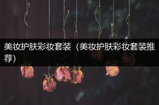美妝護膚彩妝套裝（美妝護膚彩妝套裝推薦）
