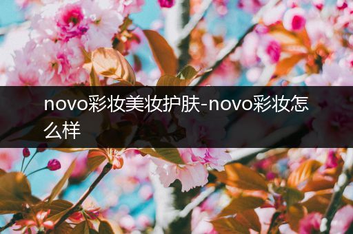 novo彩妝美妝護(hù)膚-novo彩妝怎么樣