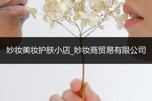 妙?yuàn)y美妝護(hù)膚小店_妙?yuàn)y商貿(mào)易有限公司